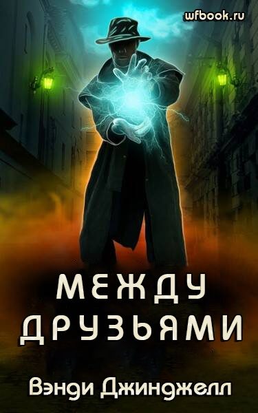 Обложка книги «Между друзьями»