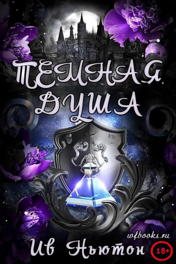 Обложка книги «Темная душа»