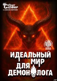 Обложка книги «Идеальный мир для Демонолога 13»