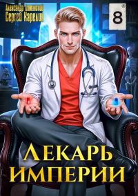 Обложка книги «Лекарь Империи 08»