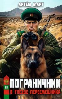 Обложка книги «В гнезде "Пересмешника"»
