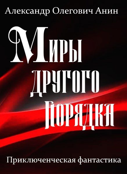Обложка книги «Миры другого порядка»