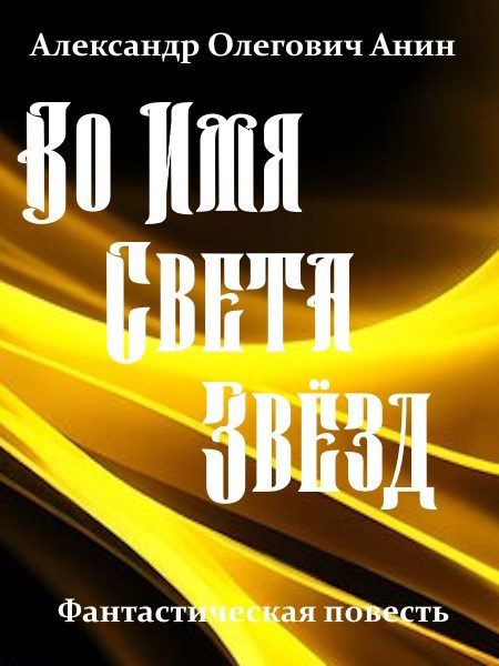 Обложка книги «Во Имя Света Звёзд»