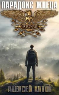 Обложка книги «Парадокс жнеца»
