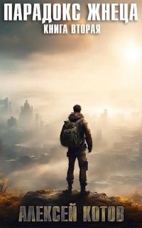 Обложка книги «Парадокс жнеца. Книга вторая»