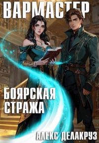 Обложка книги «Вармастер. Боярская стража»