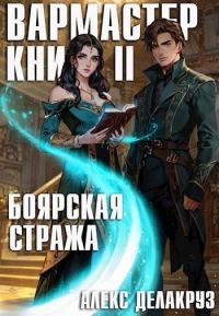 Обложка книги «Вармастер. Боярская стража. Книга II»