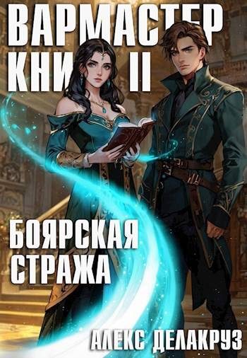 Обложка книги «Вармастер. Боярская стража. Книга II»