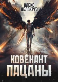 Обложка книги «Пацаны. Ковенант»