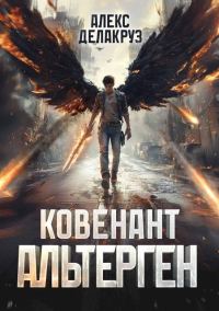 Обложка книги «Ковенант. Альтерген»