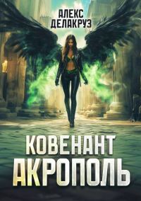 Обложка книги «Ковенант. Акрополь»