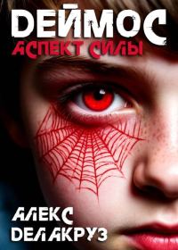 Обложка книги «Деймос. Аспект силы»