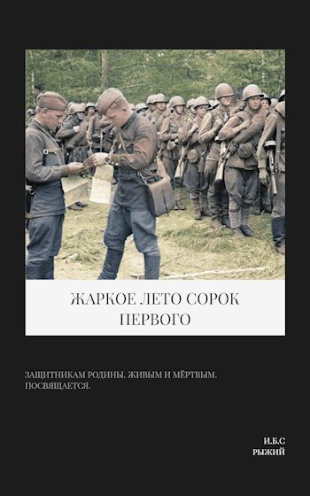 Обложка книги «Жаркое лето сорок первого»