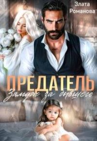 Обложка книги «Предатель. Замуж за бывшего»
