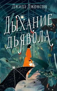 Обложка книги «Дыхание дьявола»