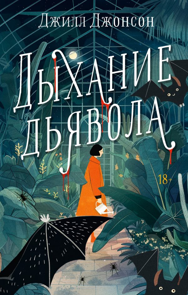 Обложка книги «Дыхание дьявола»