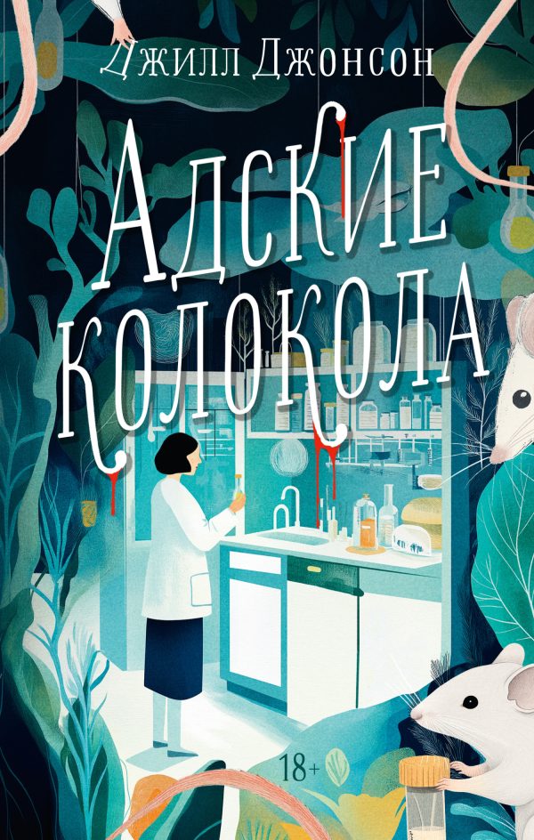 Обложка книги «Адские колокола»