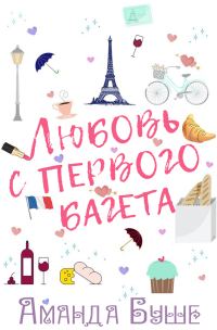 Обложка книги «Любовь с первого багета»