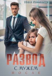 Обложка книги «Развод с мужем. После»
