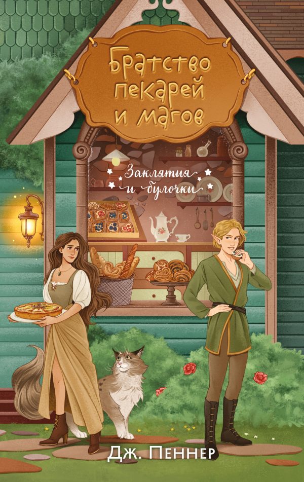 Обложка книги «Братство пекарей и магов»