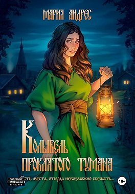 Обложка книги «Колыбель проклятого тумана»