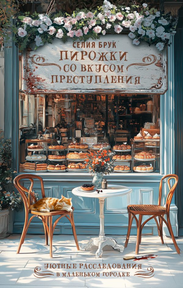 Обложка книги «Пирожки со вкусом преступления»
