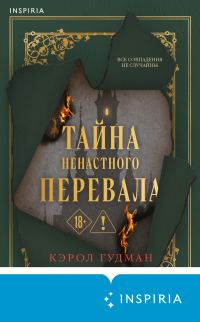Обложка книги «Тайна Ненастного Перевала»
