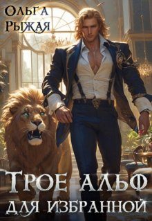 Обложка книги «Трое альф для избранной»