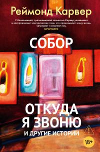 Обложка книги «Собор. Откуда я звоню и другие истории»