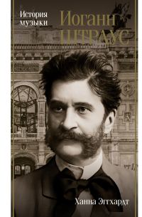 Обложка книги «Иоганн Штраус. История музыки»