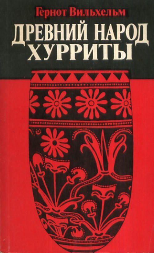 Обложка книги «Древний народ хурриты»