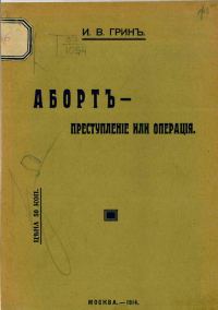 Обложка книги «Аборт — преступление или операция. Доклад, сделанный на XII Пироговском съезде»