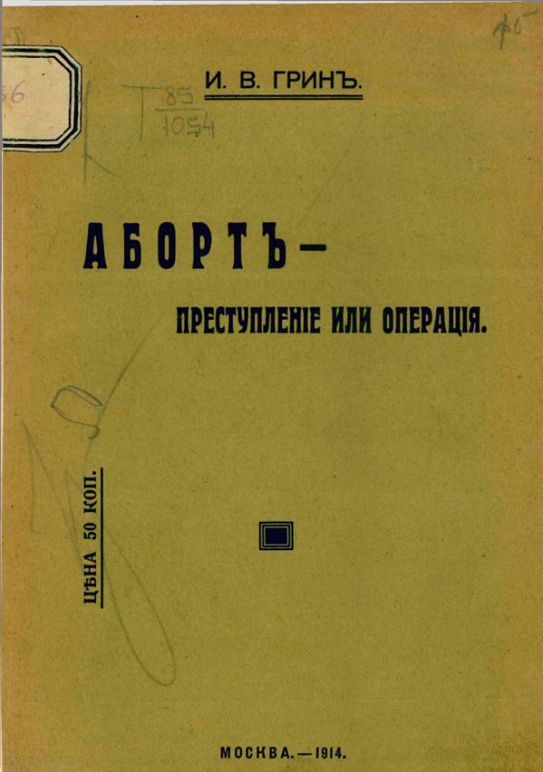Обложка книги «Аборт — преступление или операция. Доклад, сделанный на XII Пироговском съезде»
