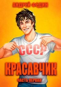 Обложка книги «Красавчик. Часть 1»