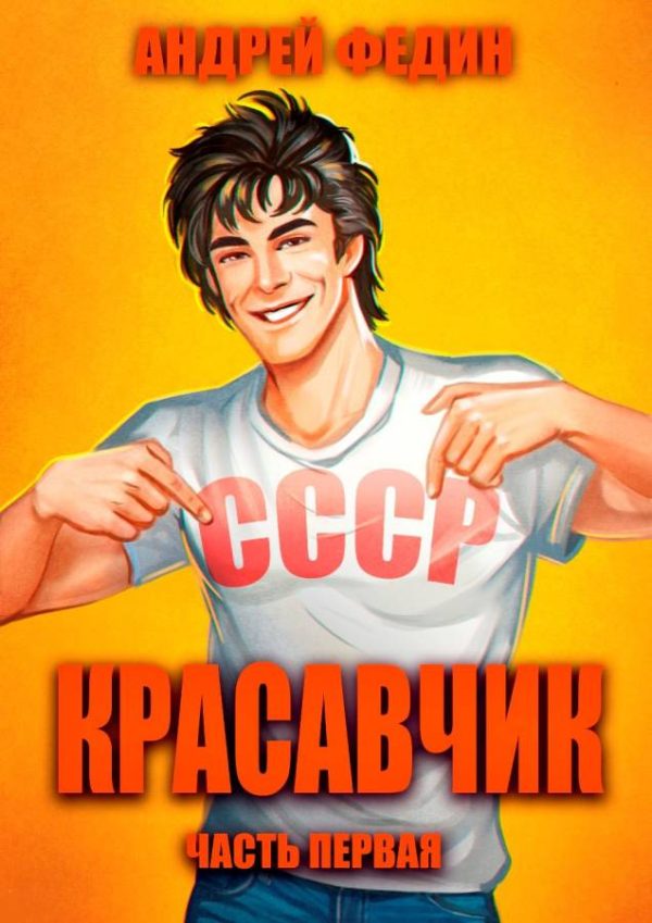 Обложка книги «Красавчик. Часть 1»