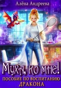 Обложка книги «Муха, ко мне! Пособие по воспитанию дракона»