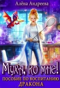 Обложка книги «Муха, ко мне! Пособие по воспитанию дракона»