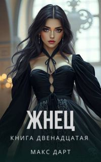 Обложка книги «Жнец. Книга двенадцатая»