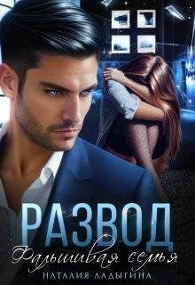 Обложка книги «Развод. Фальшивая семья»