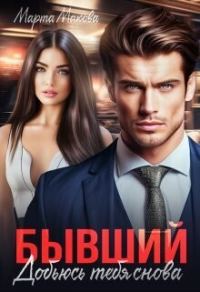 Обложка книги «Бывший. Добьюсь тебя снова»