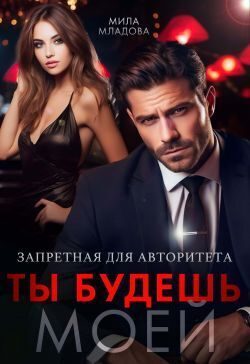 Обложка книги «Запретная для авторитета. Ты будешь моей»