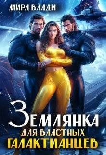Обложка книги «Землянка для властных Галактианцев»