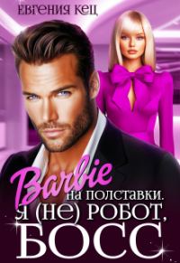 Обложка книги «Барби на полставки. Я (не) робот босс»