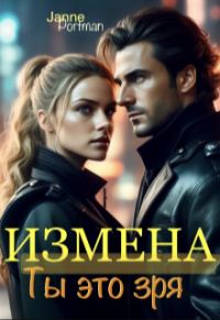 Обложка книги «Измена. Ты это зря»