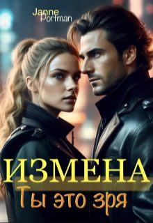 Обложка книги «Измена. Ты это зря»