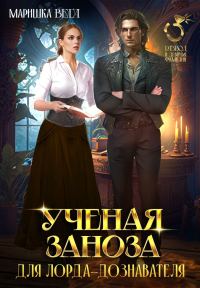 Обложка книги «Учёная заноза для лорда-дознавателя»