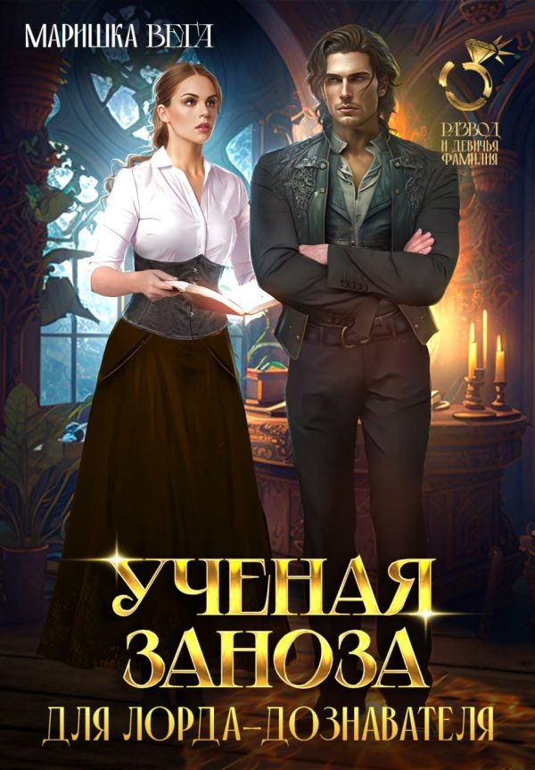 Обложка книги «Учёная заноза для лорда-дознавателя»