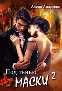 Обложка книги «Под тенью маски 2»