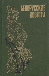 Обложка книги «Белорусские повести»
