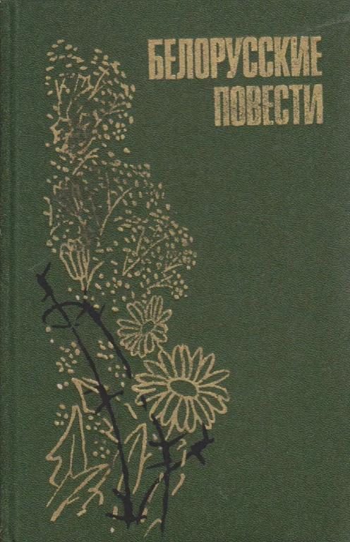 Обложка книги «Белорусские повести»